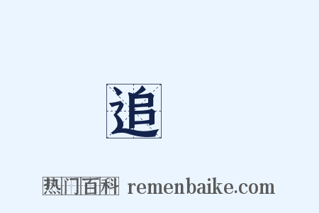 追殺是什么意思的图片